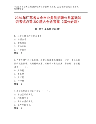 2024年江苏省太仓市公务员招聘公共基础知识考试必背200题大全含答案（满分必刷）