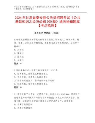 2024年甘肃省秦安县公务员招聘考试《公共基础知识之经济必刷200题》通关秘籍题库【考点梳理】
