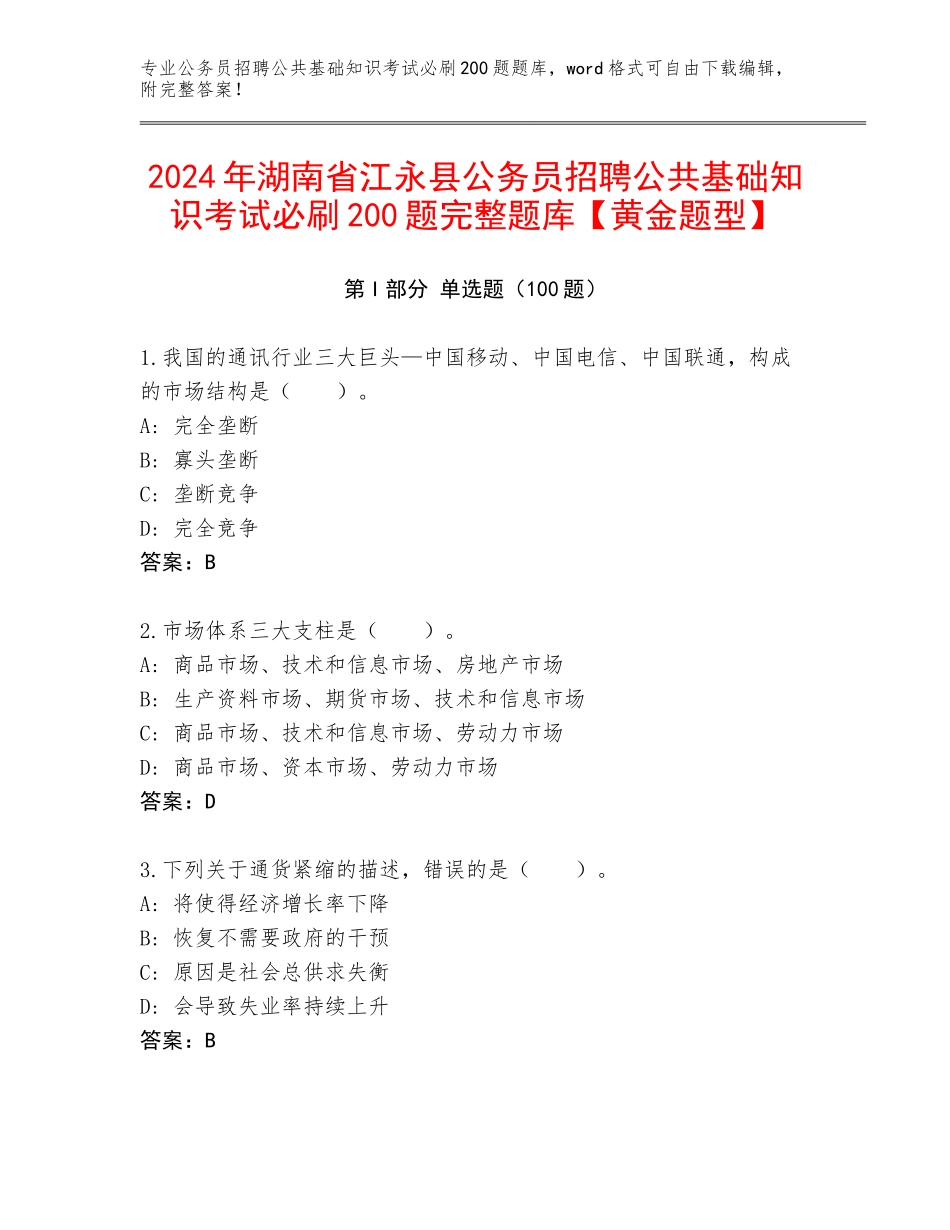 2024年湖南省江永县公务员招聘公共基础知识考试必刷200题完整题库【黄金题型】_第1页