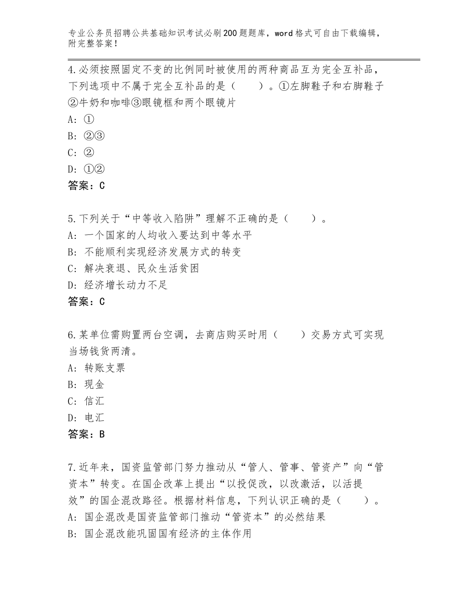 2024年湖南省江永县公务员招聘公共基础知识考试必刷200题完整题库【黄金题型】_第2页