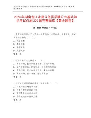 2024年湖南省江永县公务员招聘公共基础知识考试必刷200题完整题库【黄金题型】