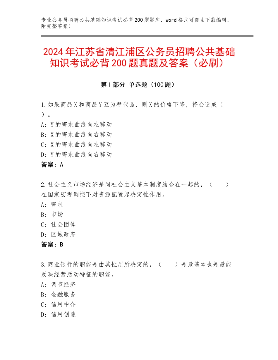 2024年江苏省清江浦区公务员招聘公共基础知识考试必背200题真题及答案（必刷）_第1页