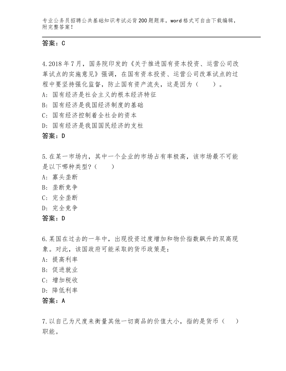 2024年江苏省清江浦区公务员招聘公共基础知识考试必背200题真题及答案（必刷）_第2页