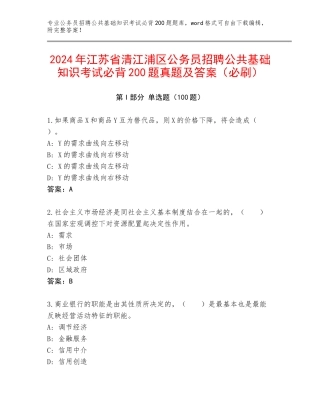 2024年江苏省清江浦区公务员招聘公共基础知识考试必背200题真题及答案（必刷）