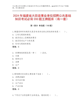 2024年福建省大田县事业单位招聘公共基础知识考试必背200题王牌题库（有一套）