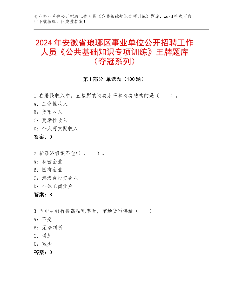 2024年安徽省琅琊区事业单位公开招聘工作人员《公共基础知识专项训练》王牌题库（夺冠系列）_第1页