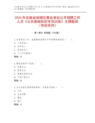 2024年安徽省琅琊区事业单位公开招聘工作人员《公共基础知识专项训练》王牌题库（夺冠系列）