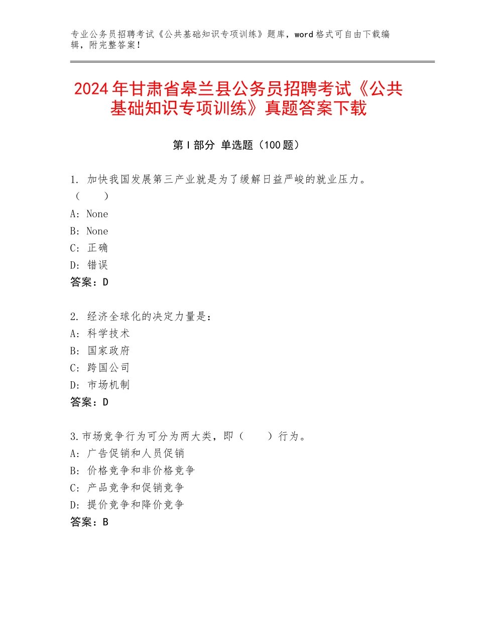2024年甘肃省皋兰县公务员招聘考试《公共基础知识专项训练》真题答案下载_第1页