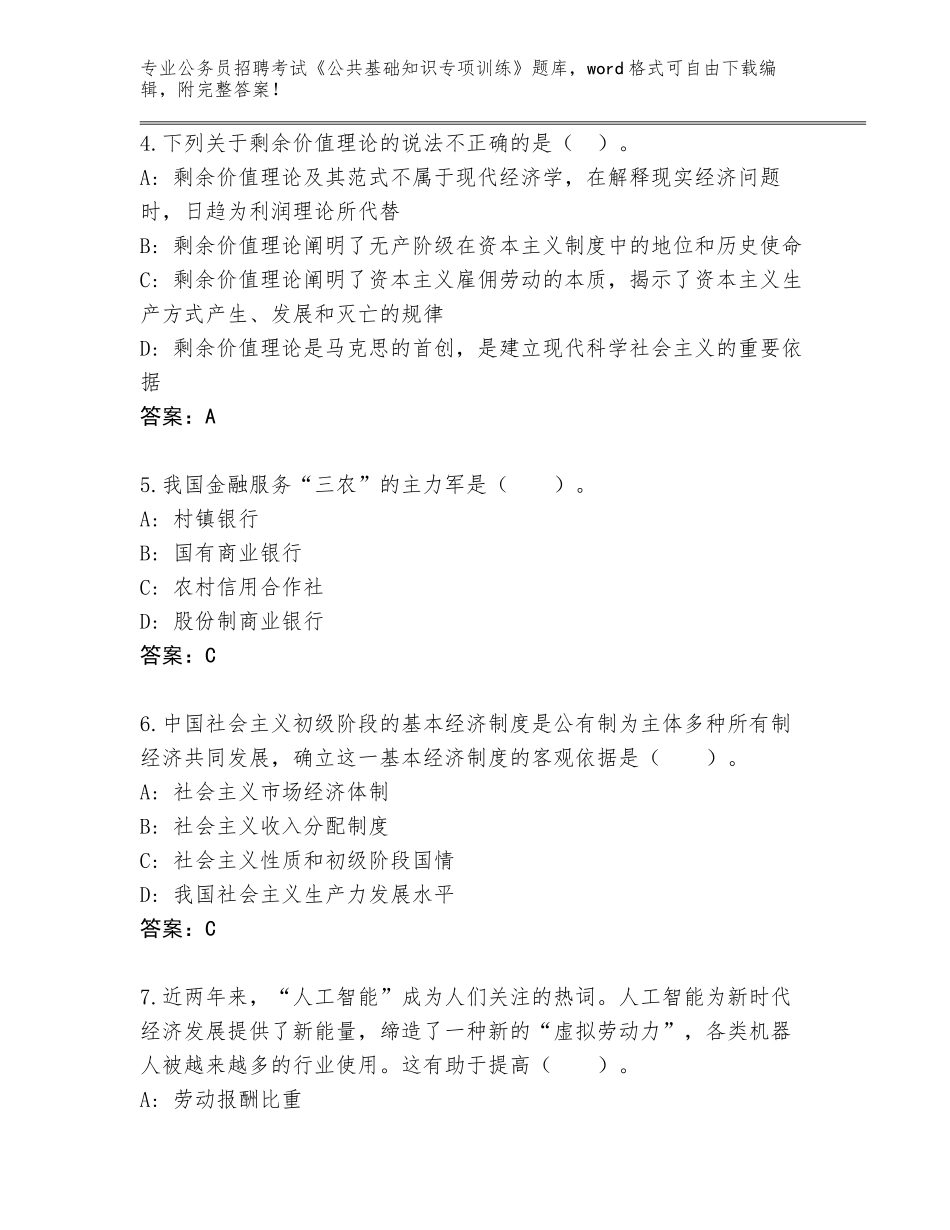 2024年甘肃省皋兰县公务员招聘考试《公共基础知识专项训练》真题答案下载_第2页