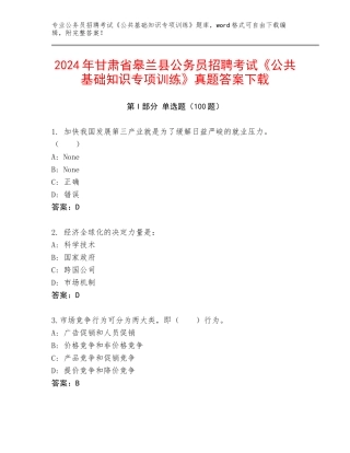 2024年甘肃省皋兰县公务员招聘考试《公共基础知识专项训练》真题答案下载