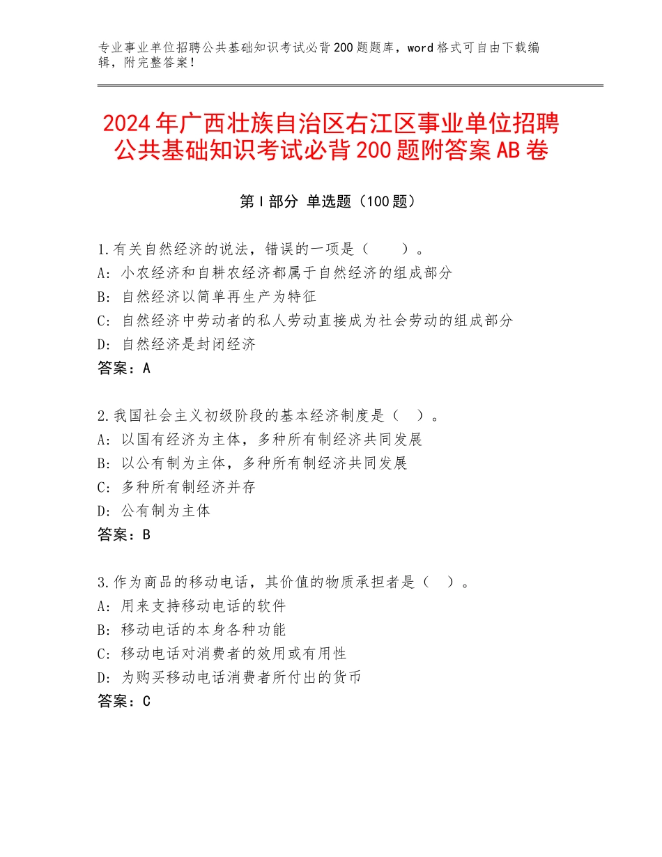 2024年广西壮族自治区右江区事业单位招聘公共基础知识考试必背200题附答案AB卷_第1页