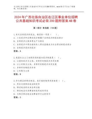 2024年广西壮族自治区右江区事业单位招聘公共基础知识考试必背200题附答案AB卷