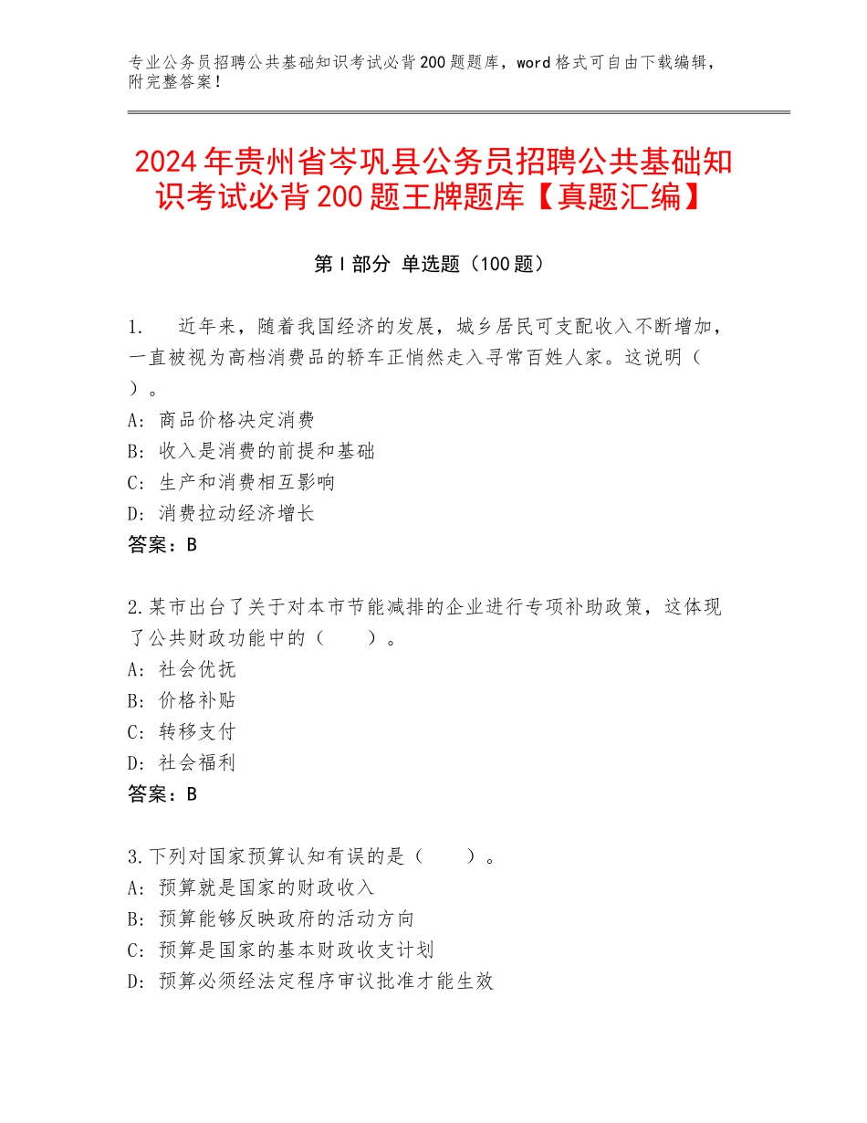 2024年贵州省岑巩县公务员招聘公共基础知识考试必背200题王牌题库【真题汇编】_第1页