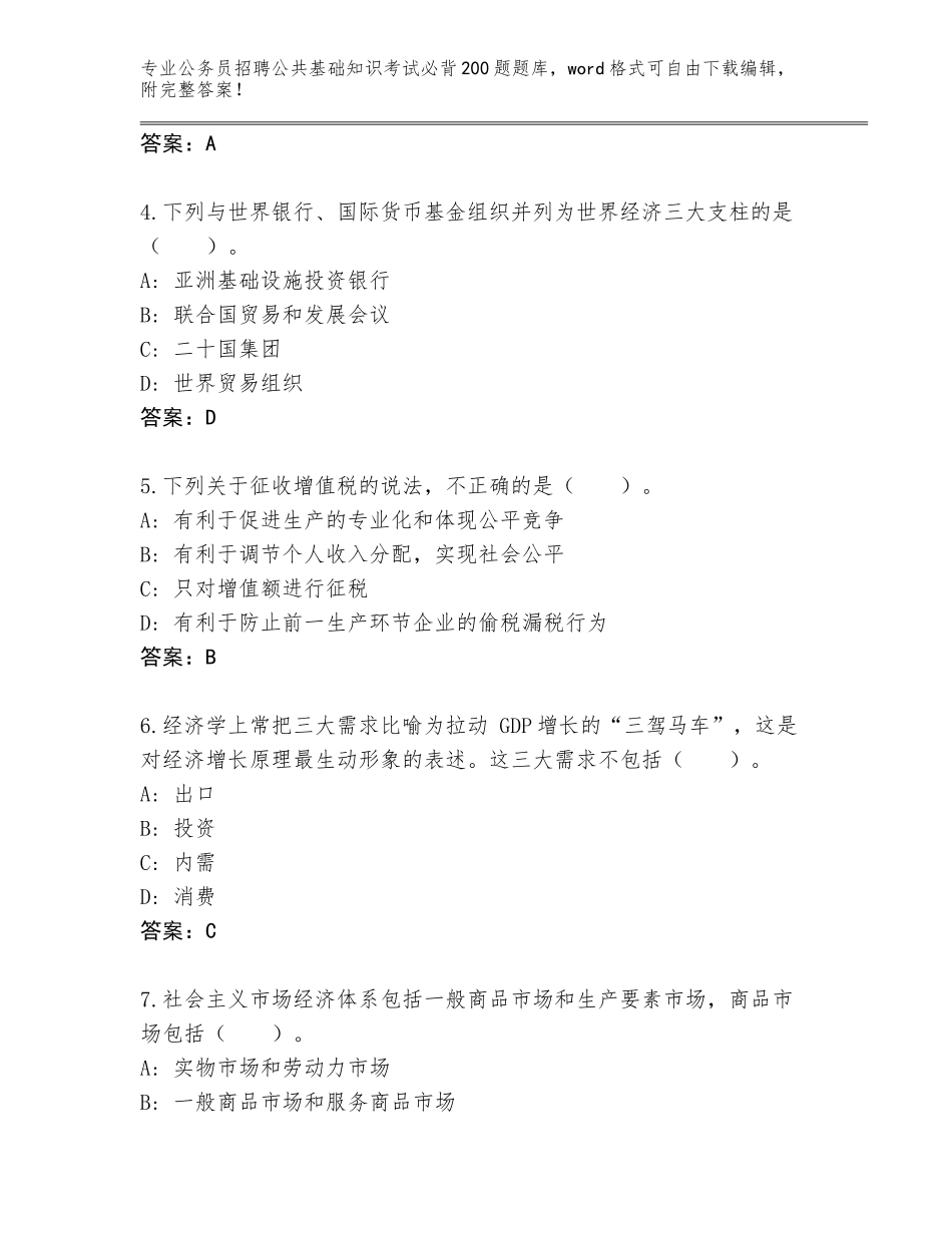 2024年贵州省岑巩县公务员招聘公共基础知识考试必背200题王牌题库【真题汇编】_第2页