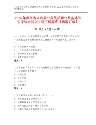 2024年贵州省岑巩县公务员招聘公共基础知识考试必背200题王牌题库【真题汇编】