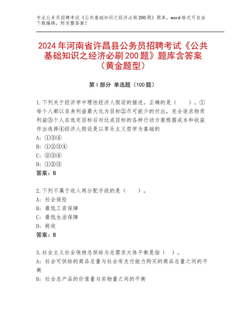 2024年河南省许昌县公务员招聘考试《公共基础知识之经济必刷200题》题库含答案（黄金题型）_第1页