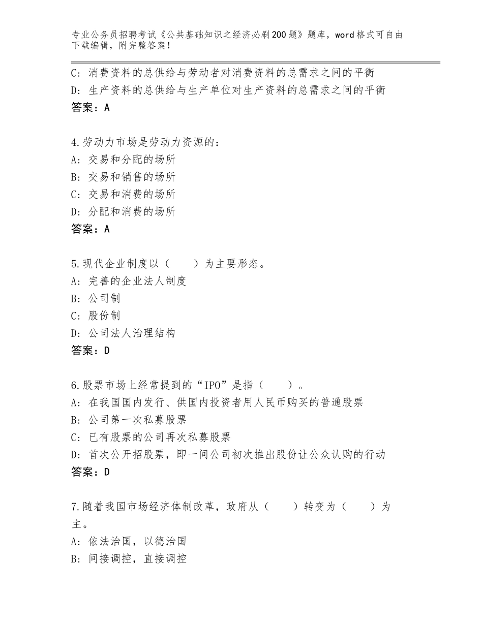 2024年河南省许昌县公务员招聘考试《公共基础知识之经济必刷200题》题库含答案（黄金题型）_第2页