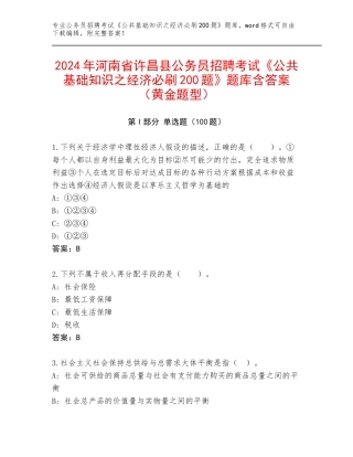 2024年河南省许昌县公务员招聘考试《公共基础知识之经济必刷200题》题库含答案（黄金题型）