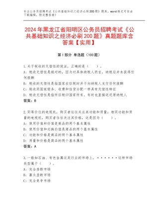 2024年黑龙江省阳明区公务员招聘考试《公共基础知识之经济必刷200题》真题题库含答案【实用】