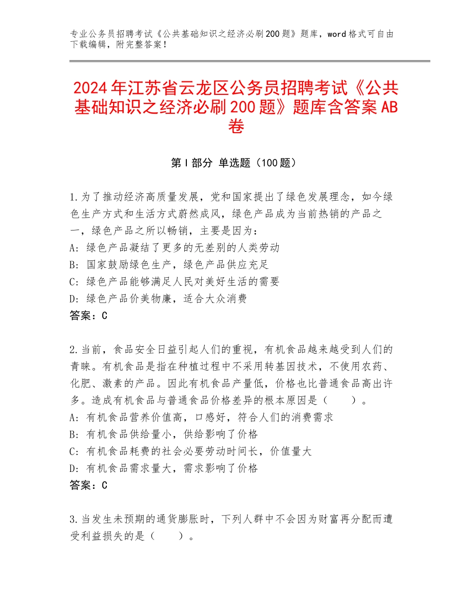 2024年江苏省云龙区公务员招聘考试《公共基础知识之经济必刷200题》题库含答案AB卷_第1页