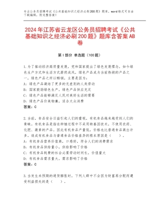 2024年江苏省云龙区公务员招聘考试《公共基础知识之经济必刷200题》题库含答案AB卷