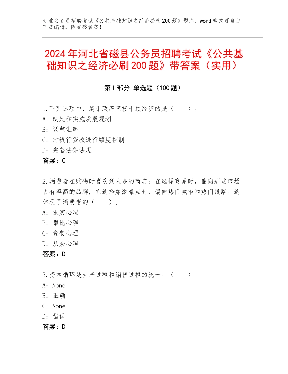 2024年河北省磁县公务员招聘考试《公共基础知识之经济必刷200题》带答案（实用）_第1页