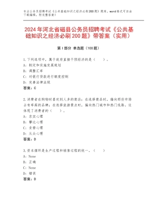 2024年河北省磁县公务员招聘考试《公共基础知识之经济必刷200题》带答案（实用）