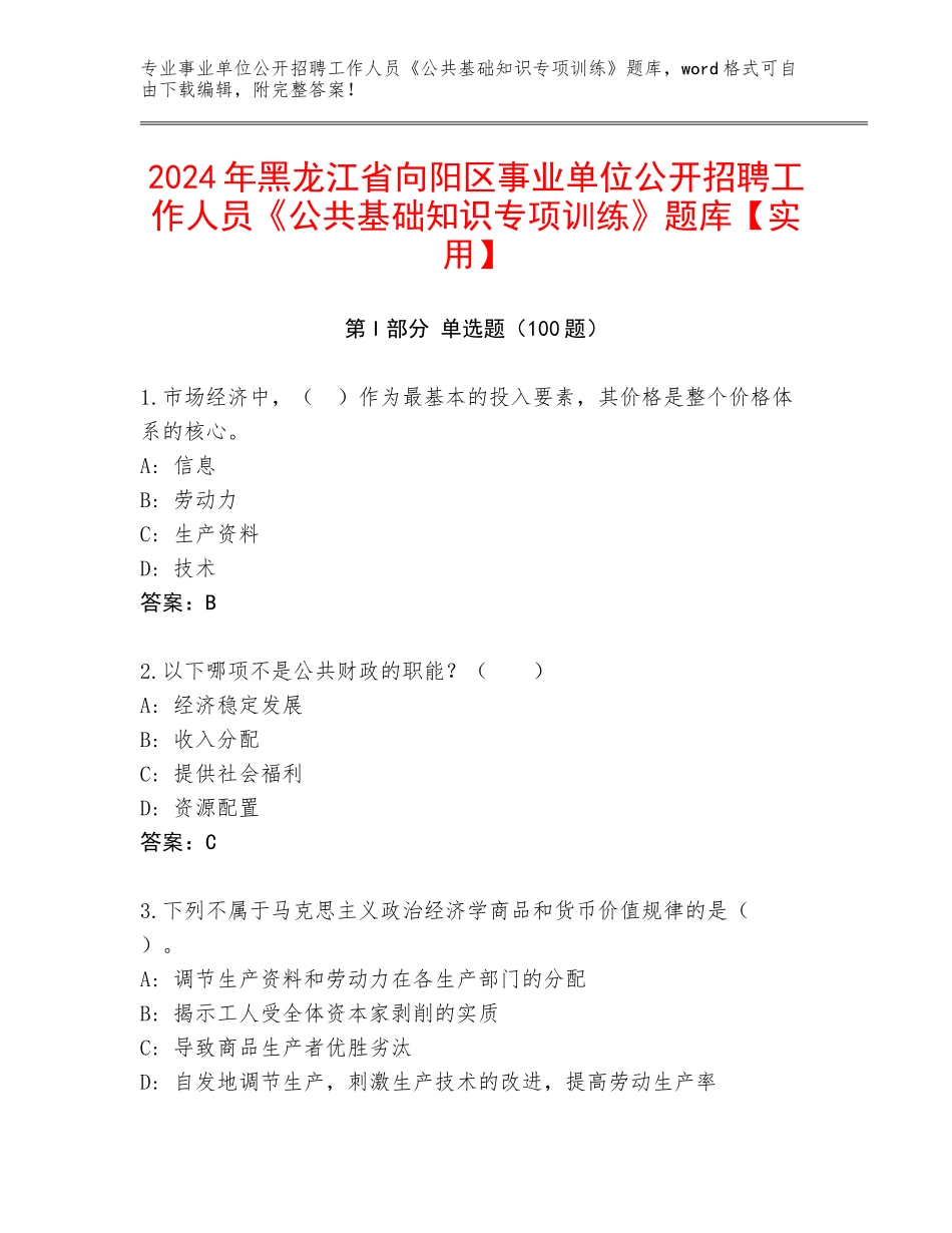 2024年黑龙江省向阳区事业单位公开招聘工作人员《公共基础知识专项训练》题库【实用】_第1页