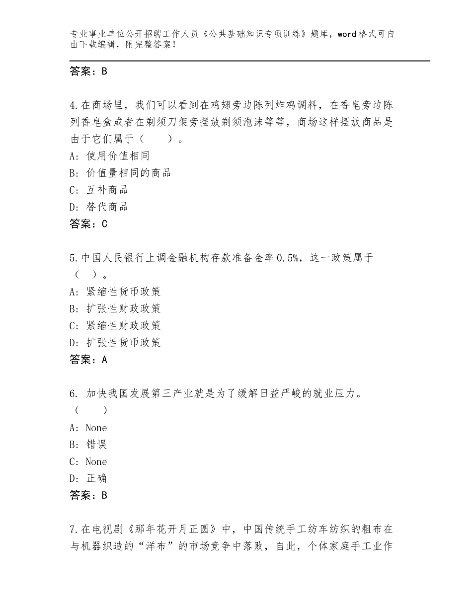 2024年黑龙江省向阳区事业单位公开招聘工作人员《公共基础知识专项训练》题库【实用】_第2页