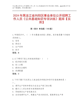 2024年黑龙江省向阳区事业单位公开招聘工作人员《公共基础知识专项训练》题库【实用】