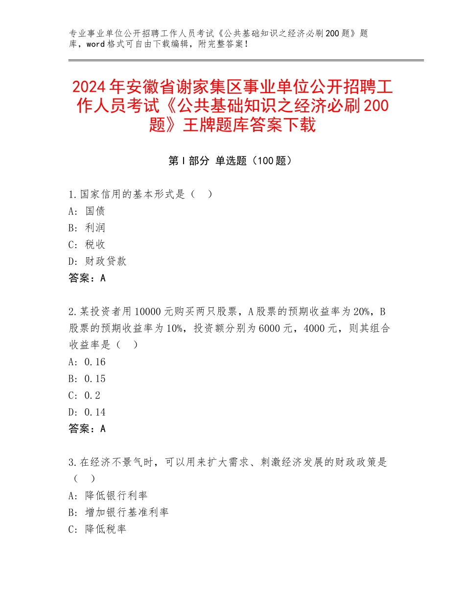 2024年安徽省谢家集区事业单位公开招聘工作人员考试《公共基础知识之经济必刷200题》王牌题库答案下载_第1页