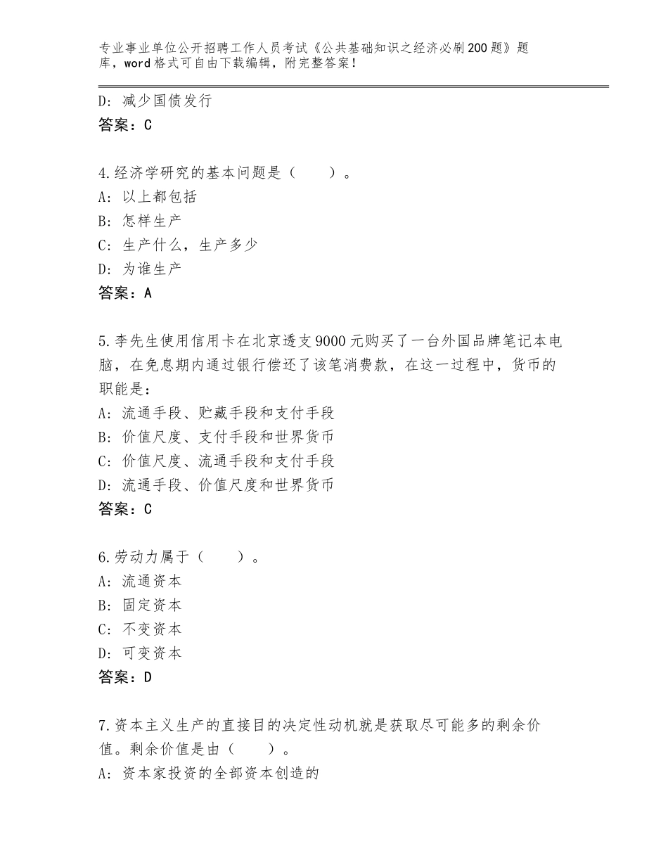 2024年安徽省谢家集区事业单位公开招聘工作人员考试《公共基础知识之经济必刷200题》王牌题库答案下载_第2页