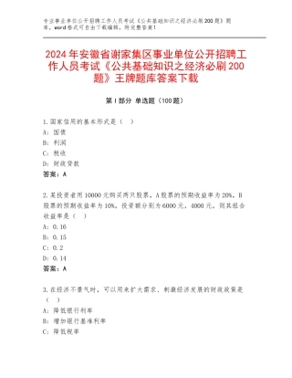 2024年安徽省谢家集区事业单位公开招聘工作人员考试《公共基础知识之经济必刷200题》王牌题库答案下载