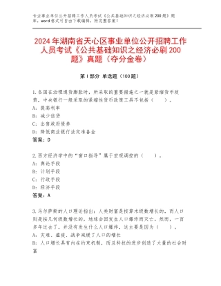 2024年湖南省天心区事业单位公开招聘工作人员考试《公共基础知识之经济必刷200题》真题（夺分金卷）