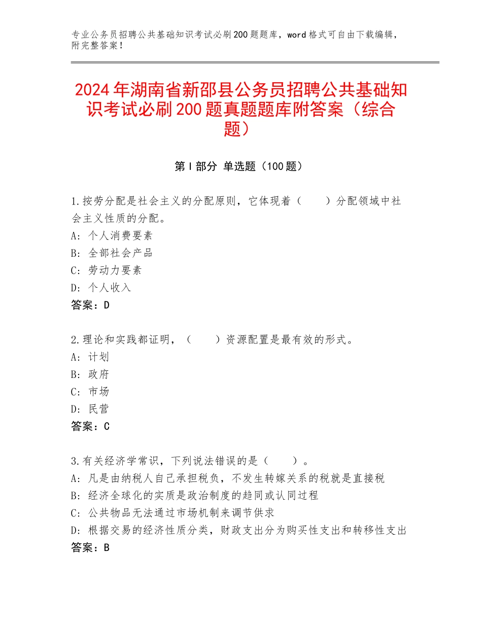 2024年湖南省新邵县公务员招聘公共基础知识考试必刷200题真题题库附答案（综合题）_第1页