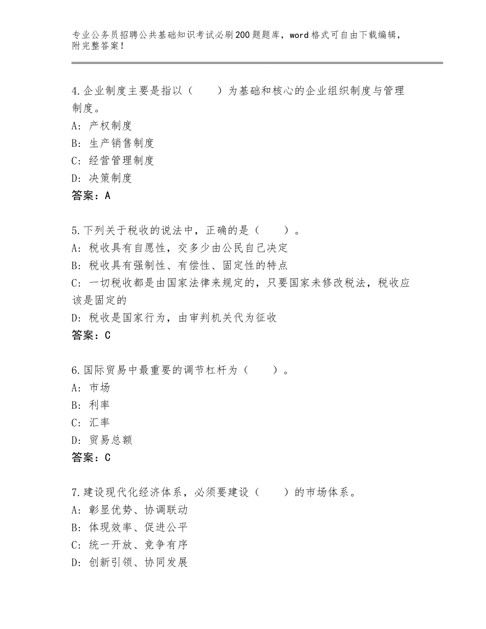 2024年湖南省新邵县公务员招聘公共基础知识考试必刷200题真题题库附答案（综合题）_第2页