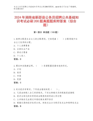 2024年湖南省新邵县公务员招聘公共基础知识考试必刷200题真题题库附答案（综合题）