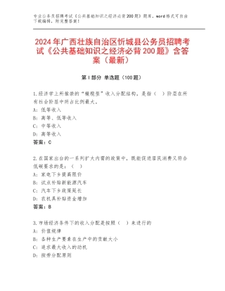 2024年广西壮族自治区忻城县公务员招聘考试《公共基础知识之经济必背200题》含答案（最新）