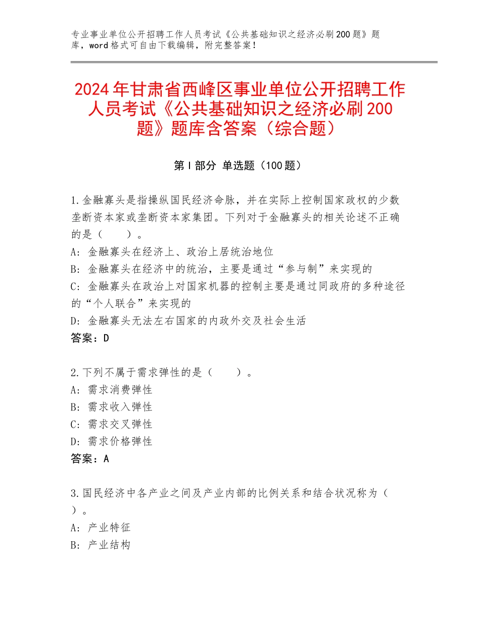 2024年甘肃省西峰区事业单位公开招聘工作人员考试《公共基础知识之经济必刷200题》题库含答案（综合题）_第1页
