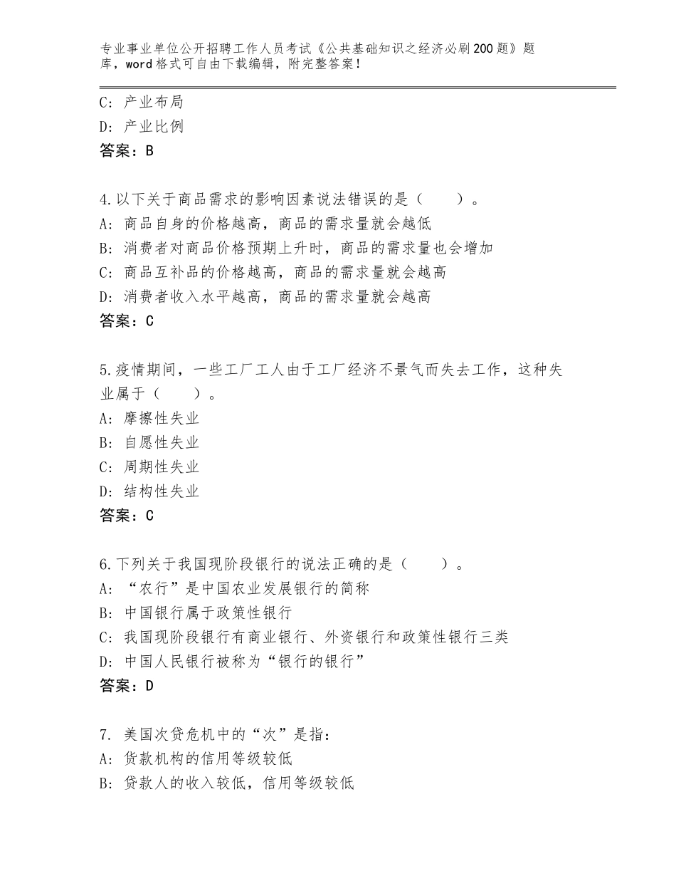 2024年甘肃省西峰区事业单位公开招聘工作人员考试《公共基础知识之经济必刷200题》题库含答案（综合题）_第2页