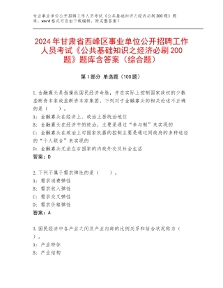 2024年甘肃省西峰区事业单位公开招聘工作人员考试《公共基础知识之经济必刷200题》题库含答案（综合题）