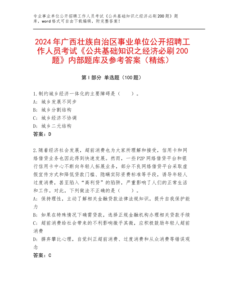 2024年广西壮族自治区事业单位公开招聘工作人员考试《公共基础知识之经济必刷200题》内部题库及参考答案（精练）_第1页