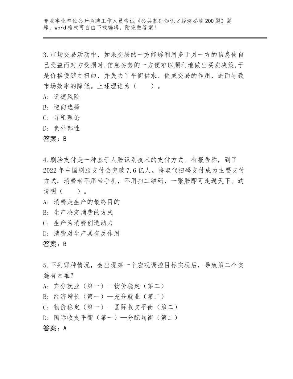2024年广西壮族自治区事业单位公开招聘工作人员考试《公共基础知识之经济必刷200题》内部题库及参考答案（精练）_第2页