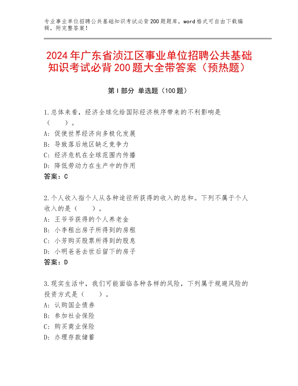 2024年广东省浈江区事业单位招聘公共基础知识考试必背200题大全带答案（预热题）_第1页