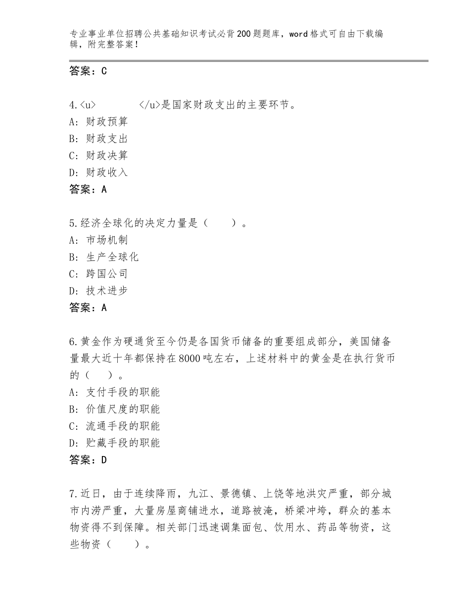 2024年广东省浈江区事业单位招聘公共基础知识考试必背200题大全带答案（预热题）_第2页