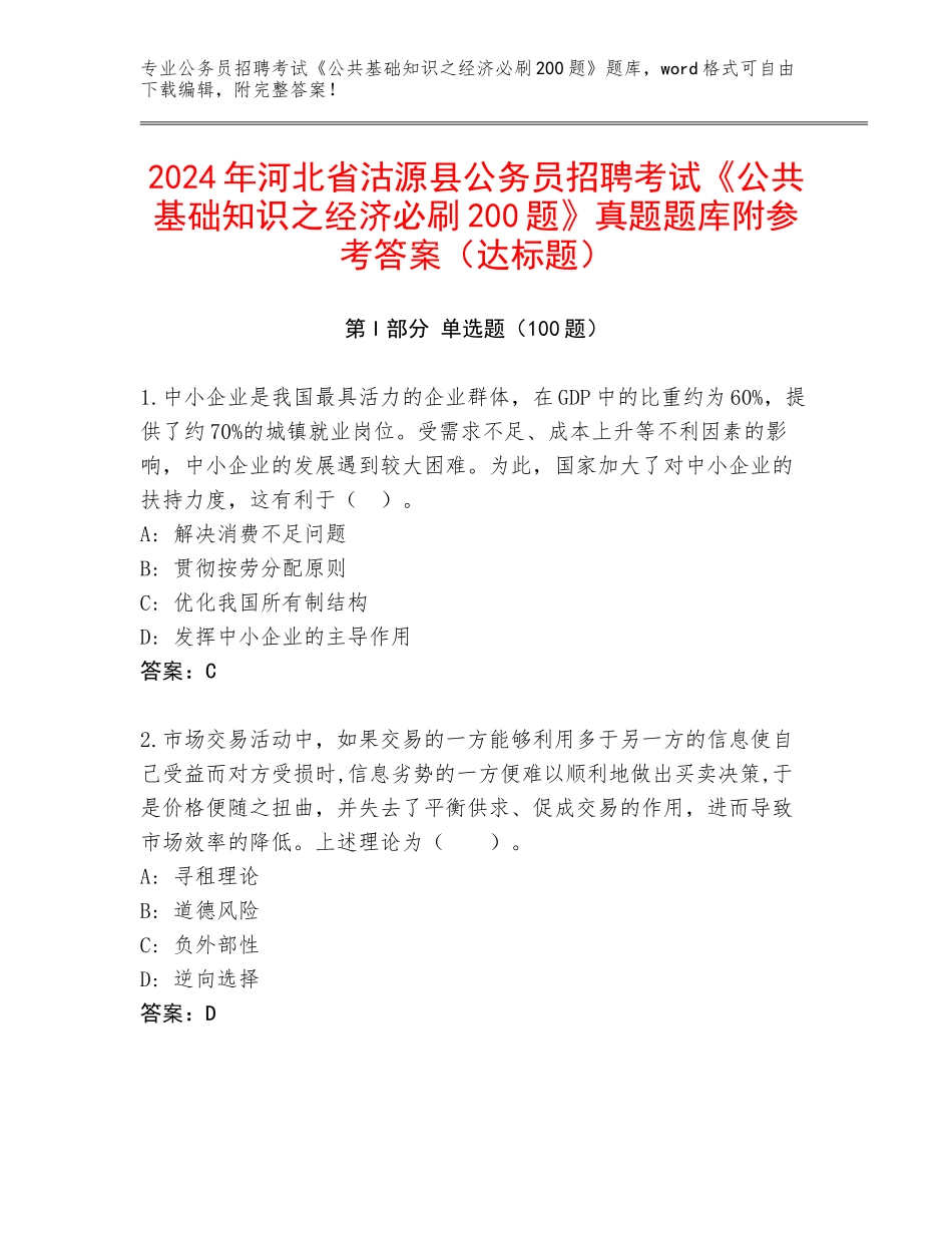 2024年河北省沽源县公务员招聘考试《公共基础知识之经济必刷200题》真题题库附参考答案（达标题）_第1页
