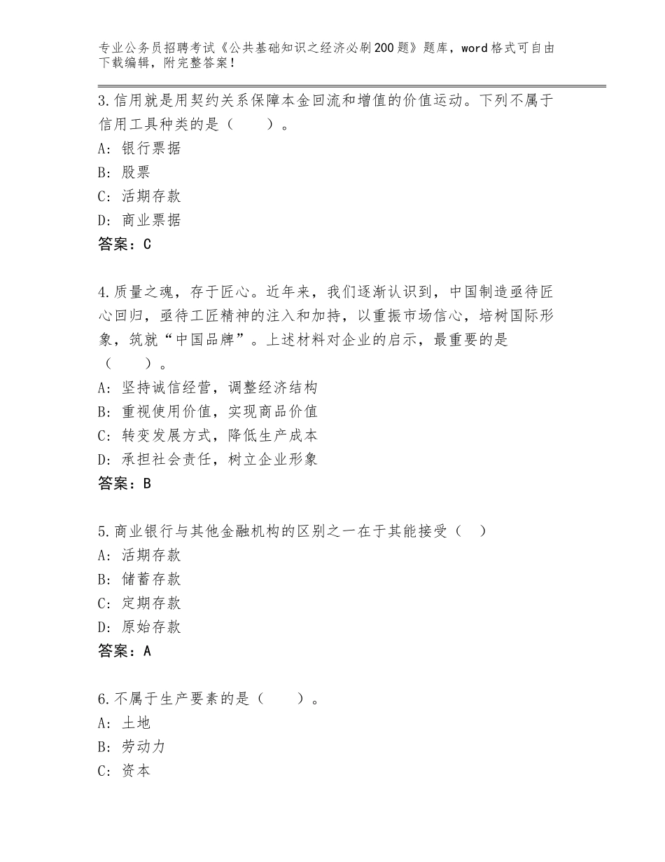 2024年河北省沽源县公务员招聘考试《公共基础知识之经济必刷200题》真题题库附参考答案（达标题）_第2页