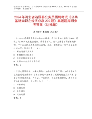 2024年河北省沽源县公务员招聘考试《公共基础知识之经济必刷200题》真题题库附参考答案（达标题）