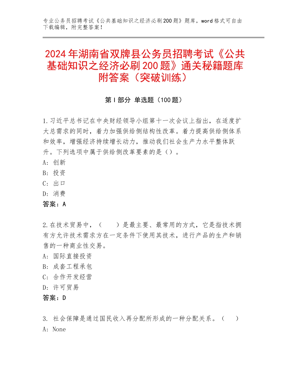 2024年湖南省双牌县公务员招聘考试《公共基础知识之经济必刷200题》通关秘籍题库附答案（突破训练）_第1页