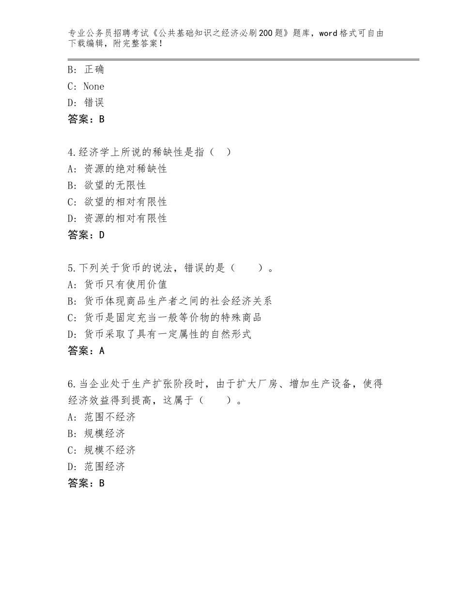 2024年湖南省双牌县公务员招聘考试《公共基础知识之经济必刷200题》通关秘籍题库附答案（突破训练）_第2页